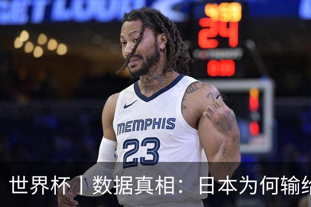 世界杯丨数据真相：日本为何输给巴西？