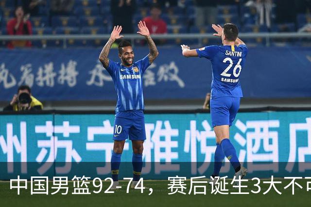 中国男篮92-74，赛后诞生3大不可思议，日本可以帮中国台北出线？