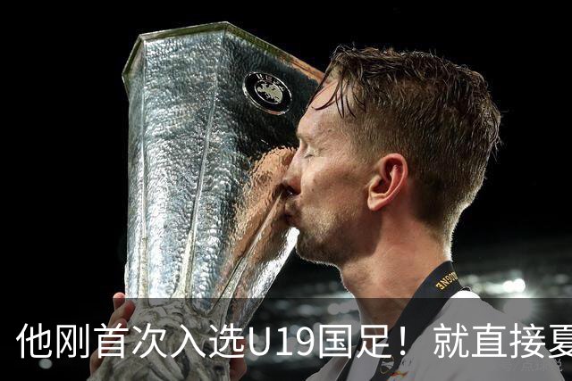 他刚首次入选U19国足！就直接夏窗加盟大连可为，已官宣确认