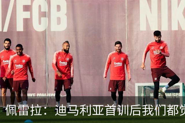 佩雷拉：迪马利亚首训后我们都觉得有他能夺冠