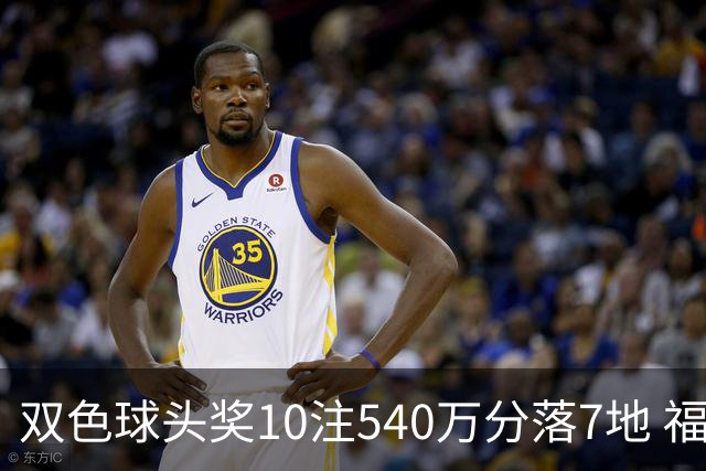 双色球头奖10注540万分落7地 福运奖1092万注