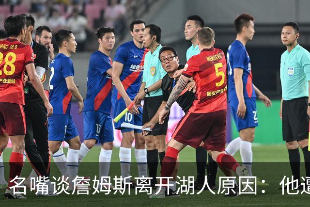 名嘴谈詹姆斯离开湖人原因：他遭高层厌倦并被边缘化
