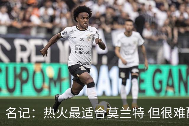 名记：热火最适合莫兰特 但很难配平薪资因此大概率等他被买断