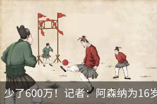 少了600万！记者：阿森纳为16岁蒙加报价650万，曼城总价1250万镑