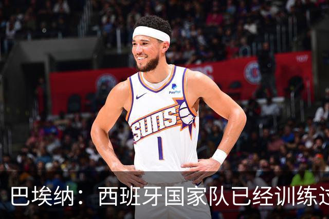 巴埃纳：西班牙国家队已经训练过点球，我对主罚点球很有信心