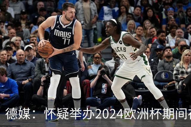 德媒：怀疑举办2024欧洲杯期间存在非法福利，德国足协总部遭搜查
