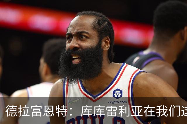 德拉富恩特：库库雷利亚在我们这里从不出错，他像钟表一样精准