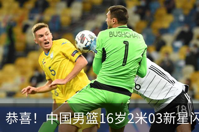 恭喜！中国男篮16岁2米03新星闪耀世少赛：新丁彦雨航轰23+6真猛