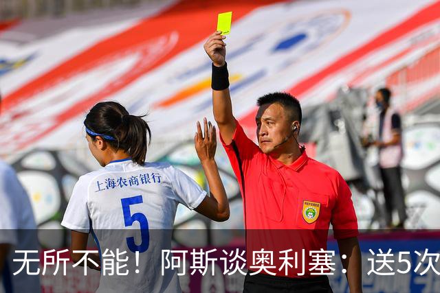 无所不能！阿斯谈奥利塞：送5次助攻 跑动距离法国第一 攻防全能