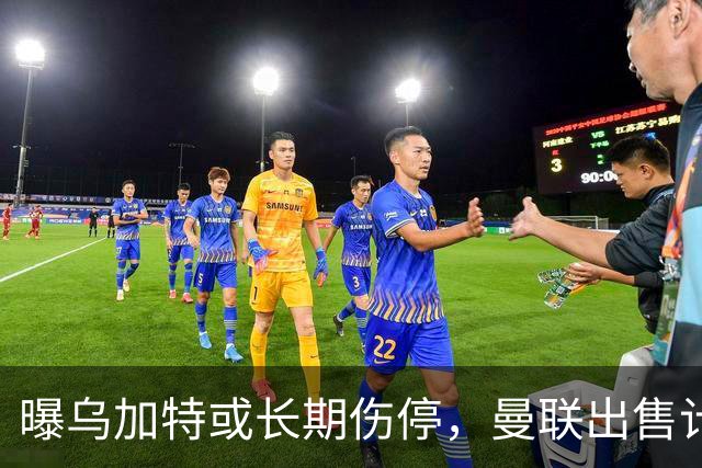 曝乌加特或长期伤停，曼联出售计划泡汤，还有钱签2位顶级中场吗
