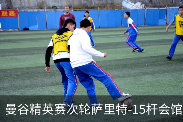 曼谷精英赛次轮萨里特-15杆会馆领先 余彦豪T5