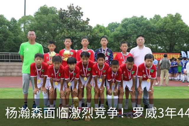 杨瀚森面临激烈竞争！罗威3年4400万美元续约开拓者