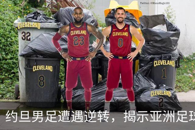 约旦男足遭遇逆转，揭示亚洲足球的两个残酷事实