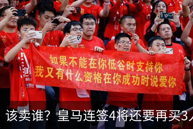 该卖谁？皇马连签4将还要再买3人，一线队25个名额已经超员1人