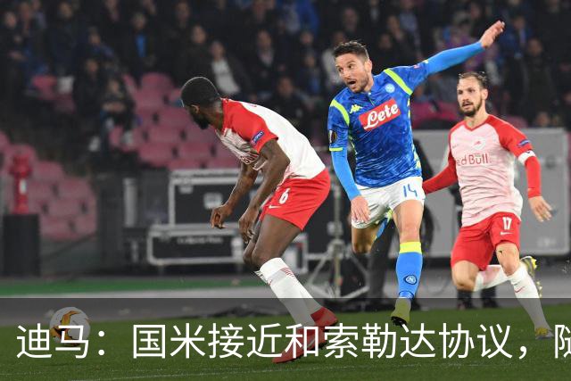 迪马：国米接近和索勒达协议，随后和乌迪内斯商定交易最终细节