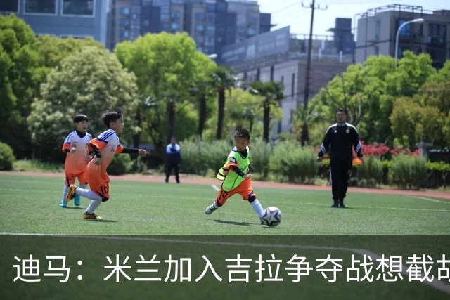 迪马：米兰加入吉拉争夺战想截胡那不勒斯，拉齐奥要价3000万欧
