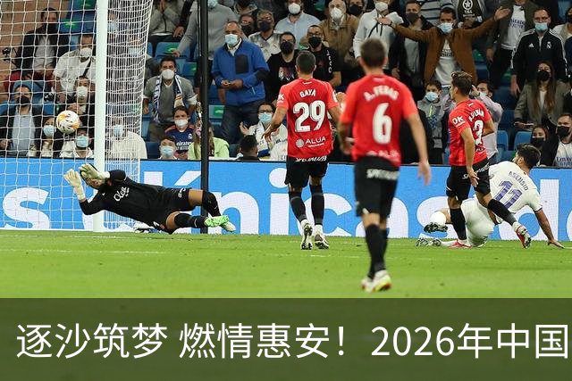 逐沙筑梦 燃情惠安！2026年中国足协沙滩足球巡回赛惠安站圆满落幕