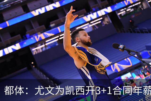 都体：尤文为凯西开3+1合同年薪500万欧，但需先出售K·图拉姆