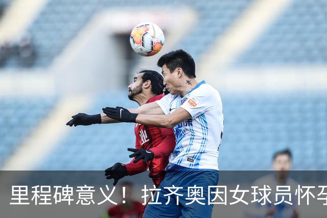 里程碑意义！拉齐奥因女球员怀孕撤回续约合同，被裁定向球员赔款