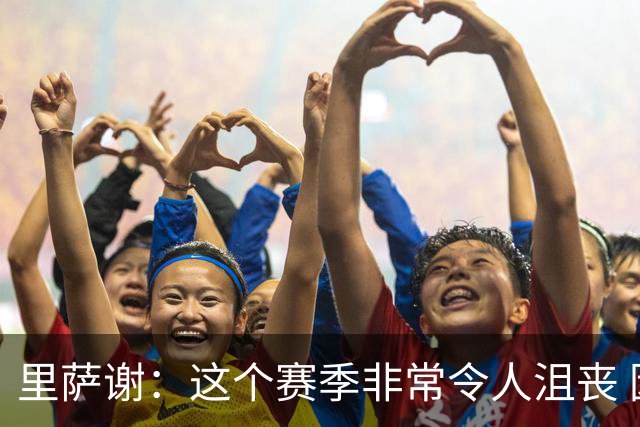 里萨谢：这个赛季非常令人沮丧 因为我的上场时间一直在减少