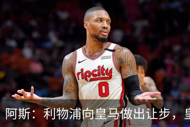 阿斯：利物浦向皇马做出让步，皇马将保留穆尼奥斯明年的回购权