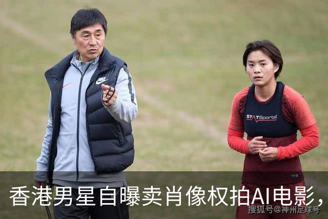 香港男星自曝卖肖像权拍AI电影，大方承认“片酬挺不错的”