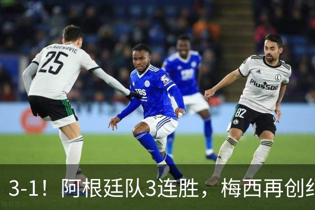 3-1！阿根廷队3连胜，梅西再创纪录，约旦队也创造历史，超越国足