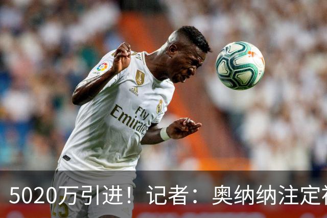 5020万引进！记者：奥纳纳注定被认为是曼联队史最失败的门将引援
