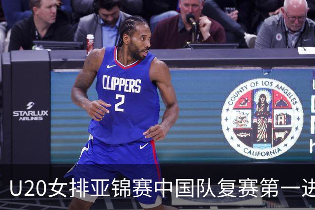 U20女排亚锦赛中国队复赛第一进4强 半决赛战韩国